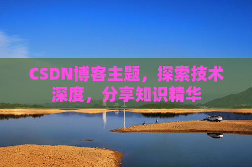 CSDN博客主题，探索技术深度，分享知识精华